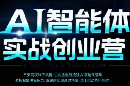 AI智能体实体战创业营(深圳9月23-25日)，多维度助力老板、管理层、员工提升效能-创薯资源