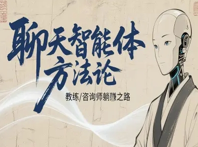 聊天智能体方法论-咨询师教师个人IP教程，咨询师教练躺賺之路-创薯资源