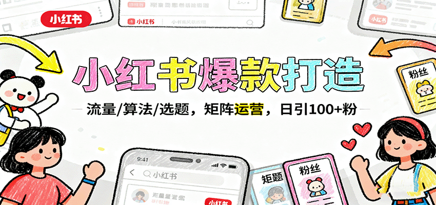 小红书爆款打造：流量/算法/选题，矩阵运营，日引100+粉-创薯资源