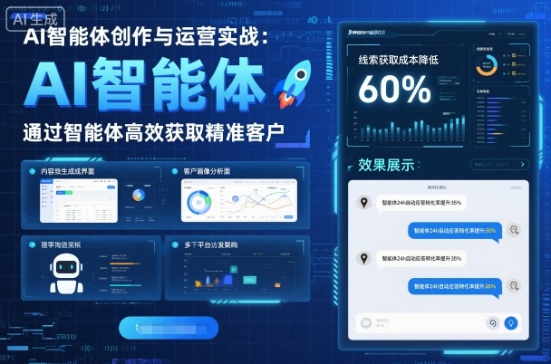 AI智能体创作与运营实战，实体门店通过智能体高效获取精准客户-创薯资源