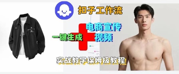 Coze扣子工作流一键生成电商宣传视频，实战保姆级搭建教程-创薯资源