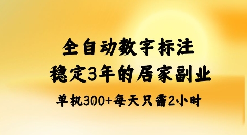 全自动数字标注，稳定3年的蓝海项目，居家也能矩阵开干的副业，单机日入3张+【揭秘】-创薯资源