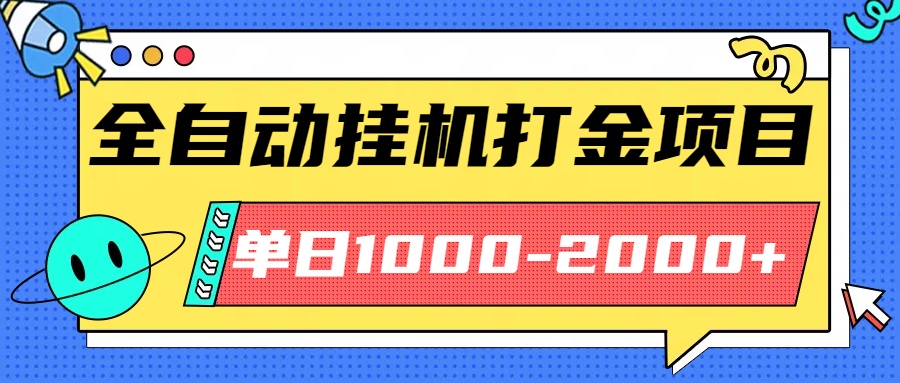 最新全自动挂机玩法长期稳定单日收益1000-2000-创薯资源