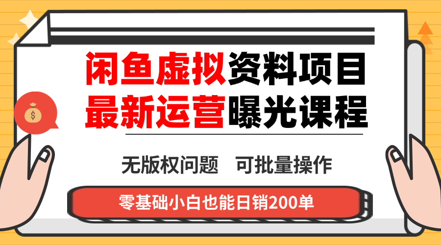 闲鱼虚拟资料最新变现玩法，一人多店无需囤货，多管道收益独家玩法…-创薯资源