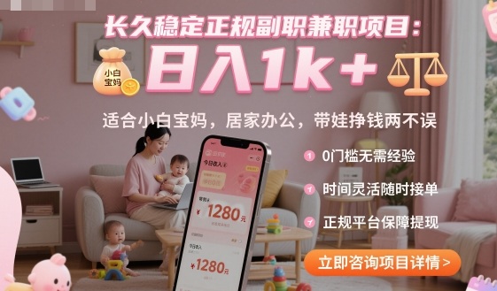 长久稳定正规副职兼职项目，日入1k+，适合小白宝妈，居家办公，带娃挣钱两不误【揭秘】-创薯资源