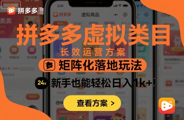 拼多多虚拟类目长效运营方案：矩阵化落地玩法，新手也能轻松日入1k+-创薯资源