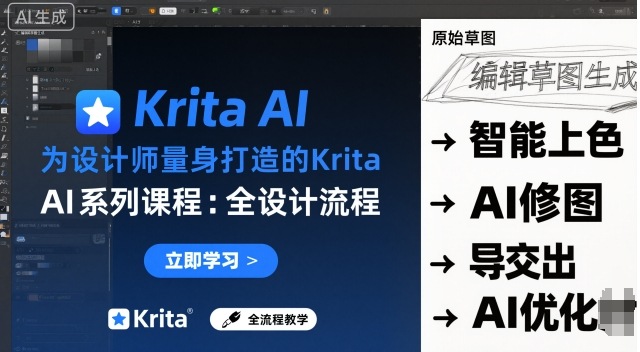 为设计师量身打造的Krita AI系列课程，全设计流程，实时AI手绘-创薯资源