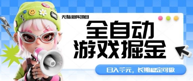 全自动游戏掘金无脑矩阵项目，日入多张，长期稳定可做，真正的睡后收入项目【揭秘】-创薯资源