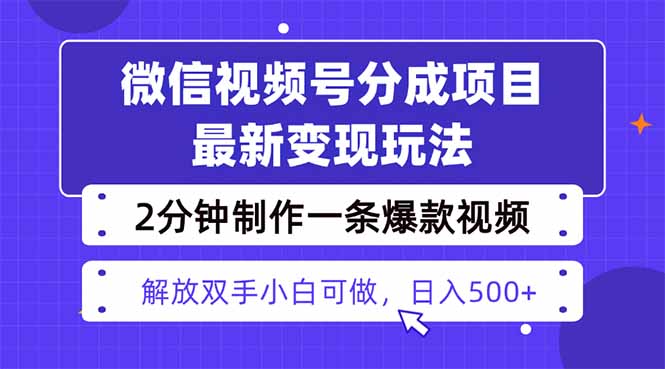 视频号分成最新玩法，两天暴力起号变现1500+，爆款视频制作只需要2分钟…-创薯资源