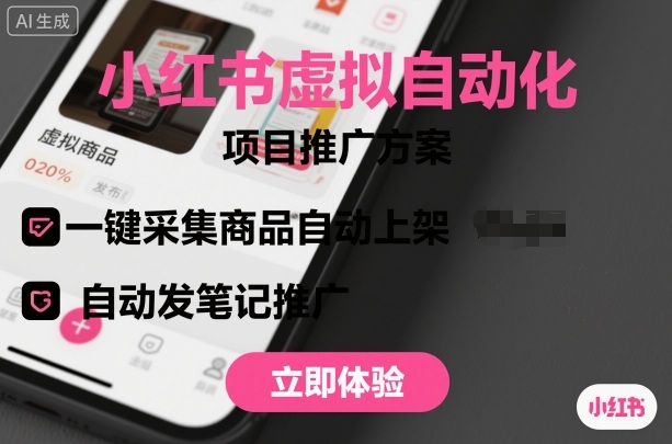 小红书虚拟自动化项目，一键采集商品自动上架，自动发笔记推广-创薯资源