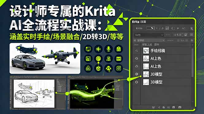 设计师专属的Krita AI全流程实战课：涵盖实时手绘/场景融合/2D转3D/等等-创薯资源