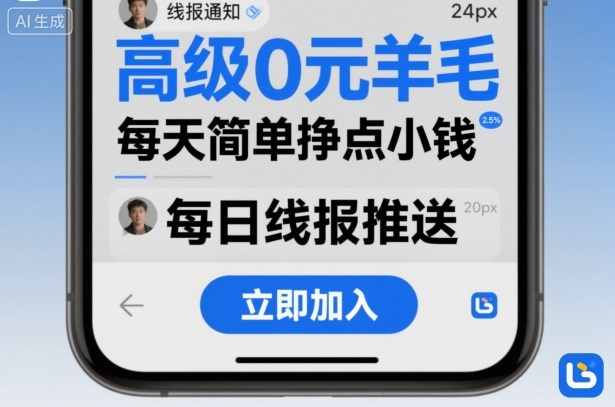 高级0元羊毛线报社群项目，每天简单挣点小钱-创薯资源