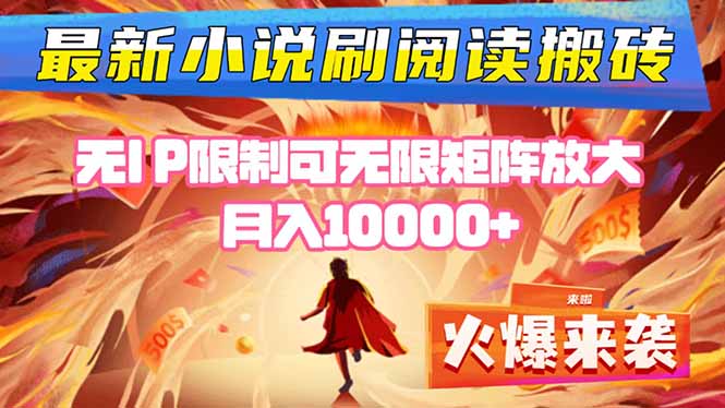 小说阅读搬砖单机每天收益200-400+ 无IP限制可无限矩阵放大 —-创薯资源