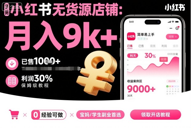 小红书无货源店铺项目，简单易上手，月入9k+，保姆级教程-创薯资源