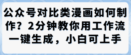 公众号对比类漫画制作教学，2分钟教你用工作流一键生成，小白可上手-创薯资源