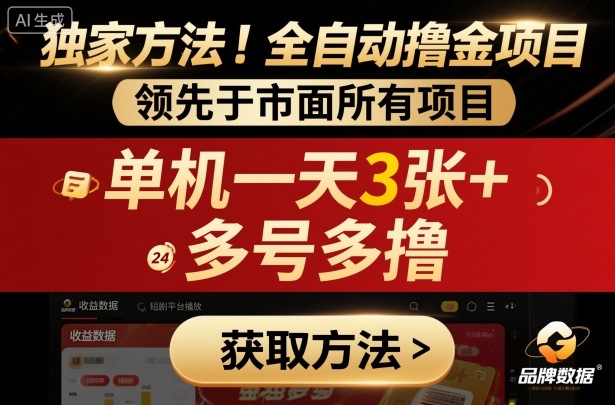 独家方法！最新短剧平台全自动撸金项目，领先于市面所有挂G项目，单机一天3张+，多号多撸【揭秘】-创薯资源