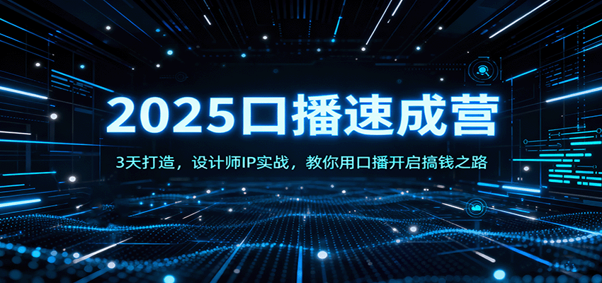 2025口播速成营：3天打造，设计师IP实战，教你用口播开启搞钱之路-创薯资源
