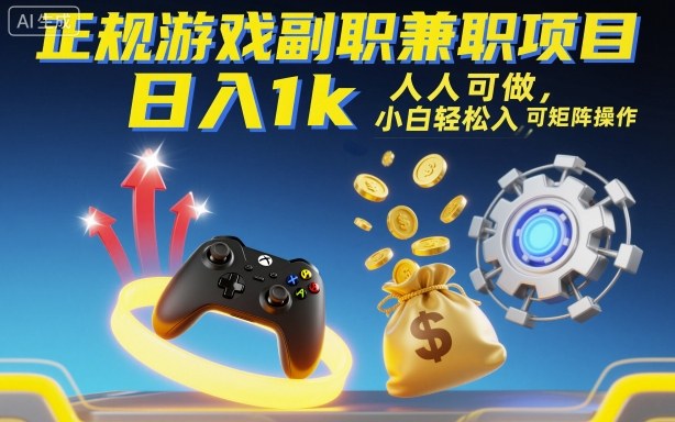 正规游戏副职兼职项目，日入1k，人人可做，小白轻松入手，可矩阵操作【揭秘】-创薯资源