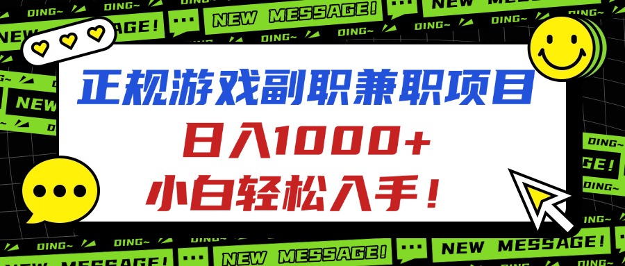 正规游戏副职兼职项目，日入1000+，小白轻松入手！-创薯资源