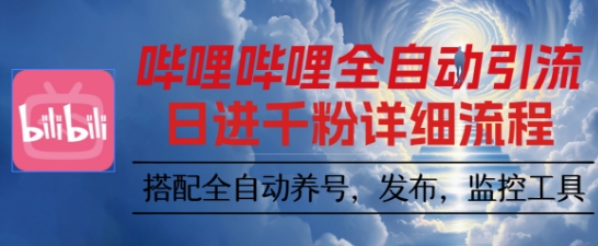 哔哩哔哩全自动引流，一个视频裂变100个矩阵玩法，搭配全自动养号，发布，监控工具【揭秘】-创薯资源
