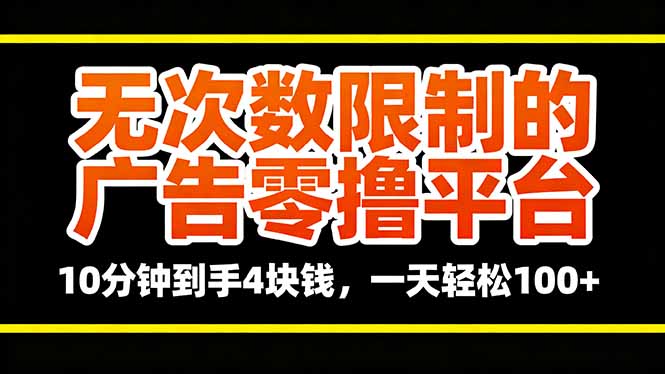 无次数限制的广告零撸平台，10分钟到手4块钱，一天轻松100+-创薯资源