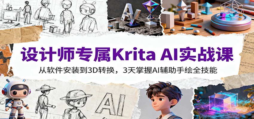 设计师专属Krita AI实战课：从软件安装到3D转换，3天掌握AI辅助手绘全技能-创薯资源