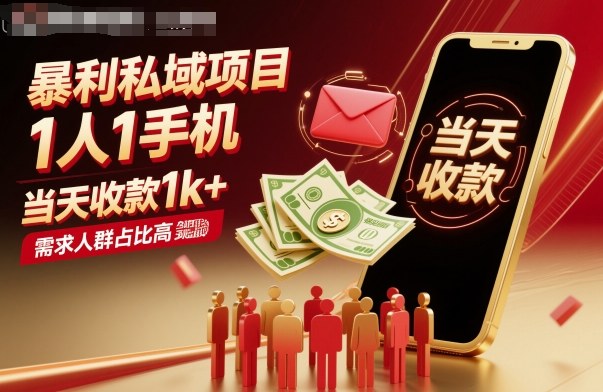 暴利私域项目1人1手机，当天收款1k+，需求人群占比高，当天就能见到钱-创薯资源