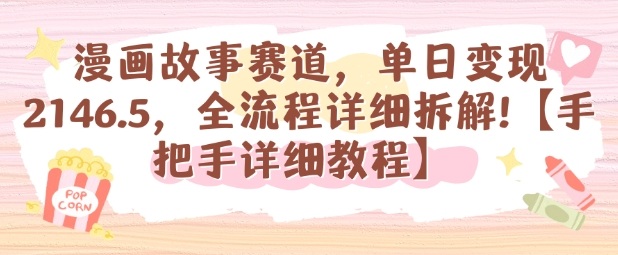 漫画故事赛道，单日变现1k，全流程详细拆解【手把手详细教程】-创薯资源