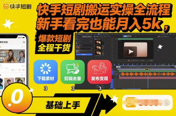 快手短剧搬运实操全流程，新手看完也能月入5k，全程干货-创薯资源