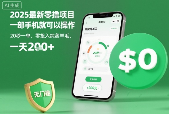 2025最新零撸项目，一部手机就可以操作，20秒一单，零投入纯薅羊毛，无门槛，一天200+【揭秘】-创薯资源