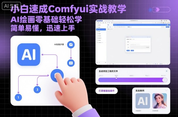 小白速成Comfyui实战教学，AI绘画零基础轻松学，简单易懂，迅速上手-创薯资源