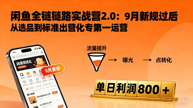 闲鱼变现课3.0：掌握链接优化、流量提升、商业变现，单日利润800+-创薯资源