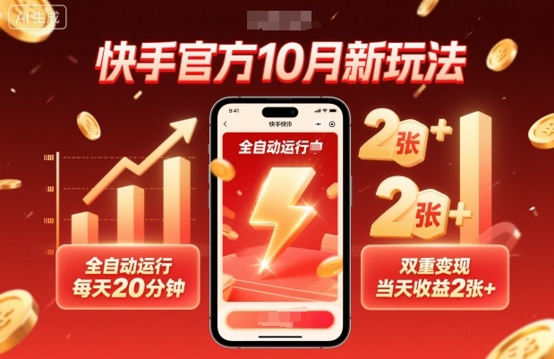 快手官方10月新玩法，全自动运行，每天20分钟，双重变现，当天收益2张+【揭秘】-创薯资源