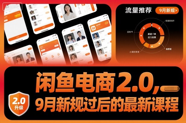闲鱼电商2.0，9月新规过后的最新课程-创薯资源