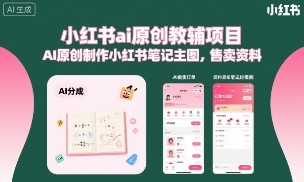 小红书ai原创教辅项目，AI原创制作小红书笔记主图，售卖资料-创薯资源