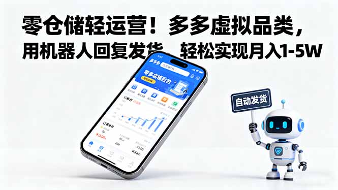 零仓储轻运营！多多虚拟品类，用机器人回复发货，轻松实现月入 1-5 W-创薯资源