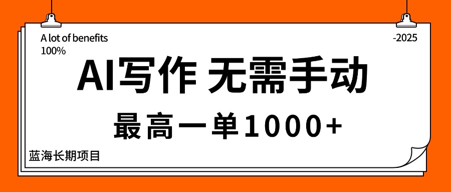 AI写作，无需手动，最高一单1000+，主副业都可以，蓝海长期项目-创薯资源