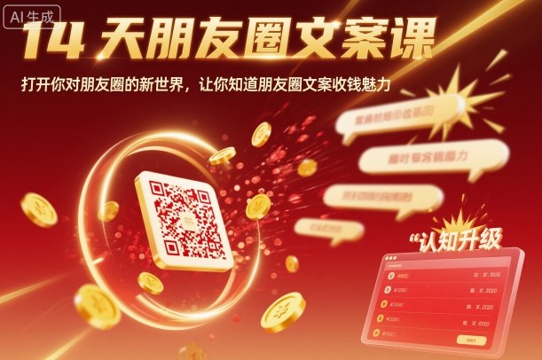 14天朋友圈文案课，打开你对朋友圈的新世界，让你知道朋友圈文案收钱魅力-创薯资源