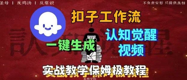 Coze扣子工作流一键生成爆火的火柴人认知觉醒人间清醒视频教程，0基础小白轻松学会搭建-创薯资源