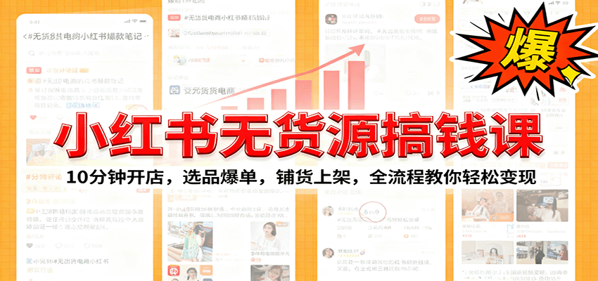 小红书无货源爆单课：10分钟开店，选品爆单，铺货上架，全流程教你轻松变现-创薯资源