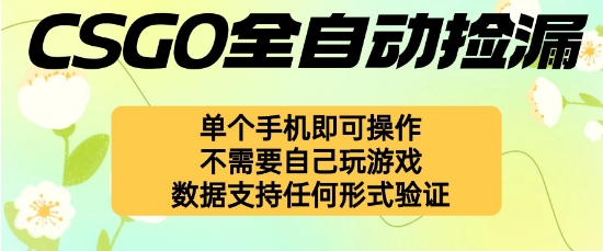 自动挂G捡漏，不用自己挂G不用玩游戏，一个手机即可操作，新手小白轻松月入1W+【揭秘】-创薯资源