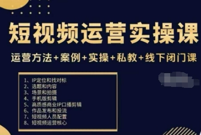 短视频运营实操课，运营方法+案例+实操+私教+线下闭门课-创薯资源