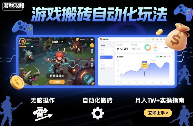 游戏搬砖自动化玩法，无脑操作，月入1W+实操指南【揭秘】-创薯资源
