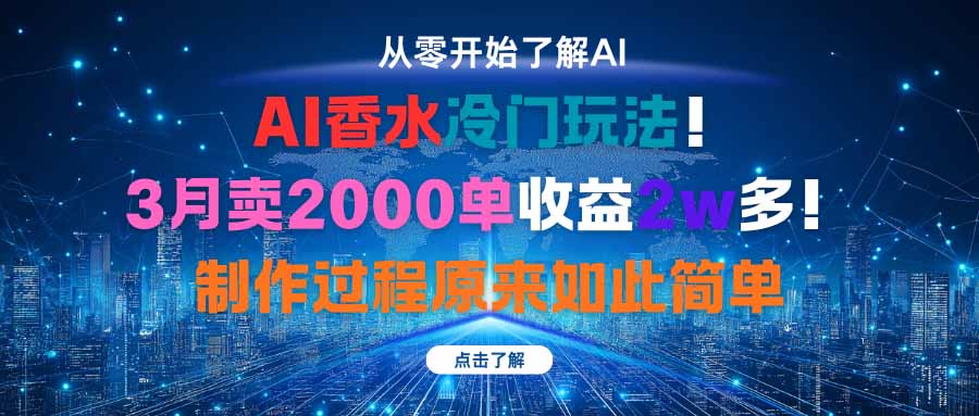 AI香水冷门玩法！3月卖2000单收益2w多！制作过程原来如此简单-创薯资源