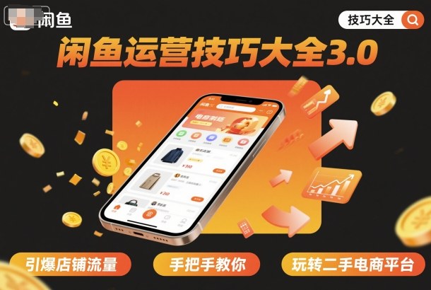闲鱼运营技巧大全3.0，引爆店铺流量，手把手教你玩转二手电商平台-创薯资源