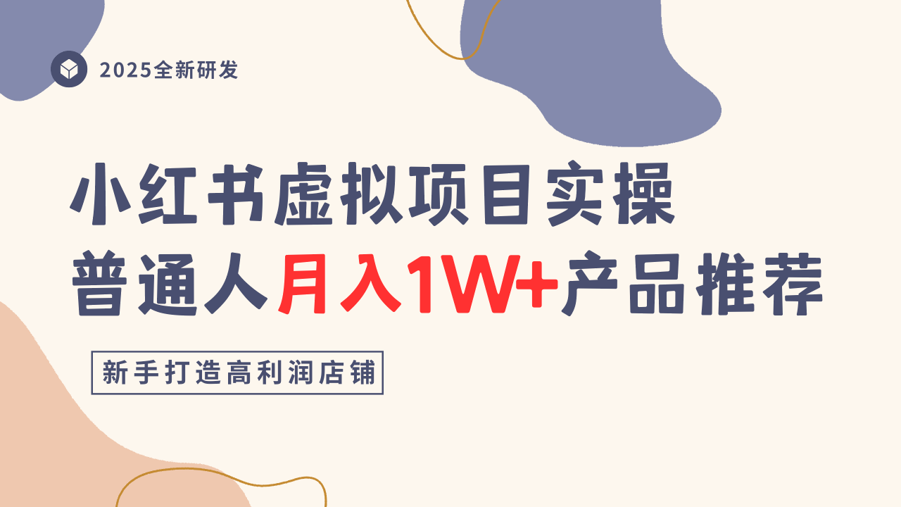 小红书虚拟项目实操指南，普通人月入1W+产品推荐，直接抄-创薯资源