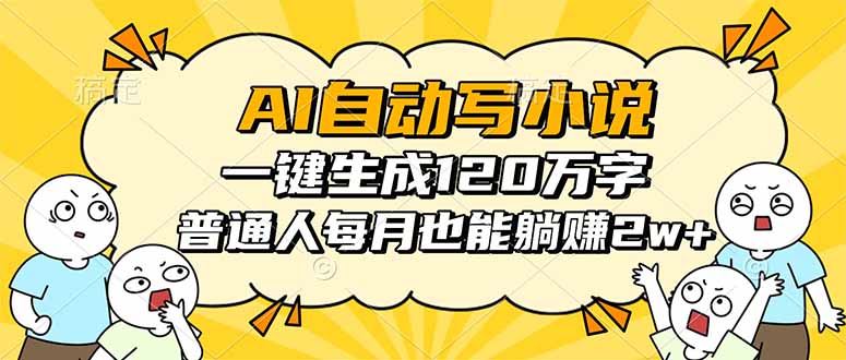 AI自动写小说，一键生成120万字，普通人每月也能躺赚2w+-创薯资源