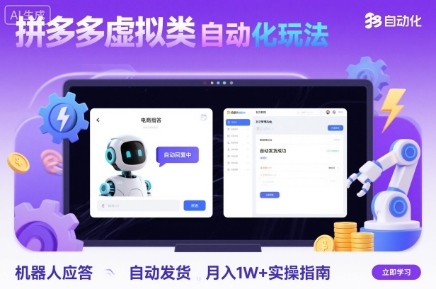拼多多虚拟类目自动化玩法：机器人应答+自动发货，月入1W+实操指南-创薯资源