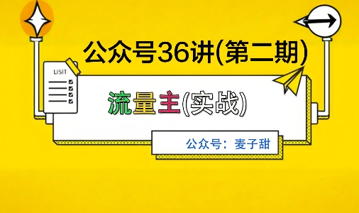 麦子甜公众号36讲-第二期，稳定持续收益，稳定玩法，复利效应强-创薯资源