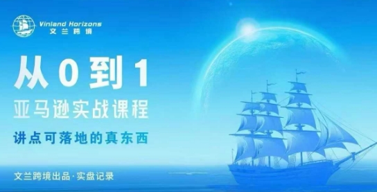 从0-1亚马逊实战课程，亚马逊从0-1，从1-10实操变现-创薯资源